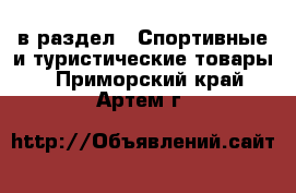  в раздел : Спортивные и туристические товары . Приморский край,Артем г.